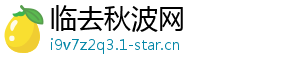 临去秋波网